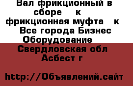 Вал фрикционный в сборе  16к20,  фрикционная муфта 16к20 - Все города Бизнес » Оборудование   . Свердловская обл.,Асбест г.